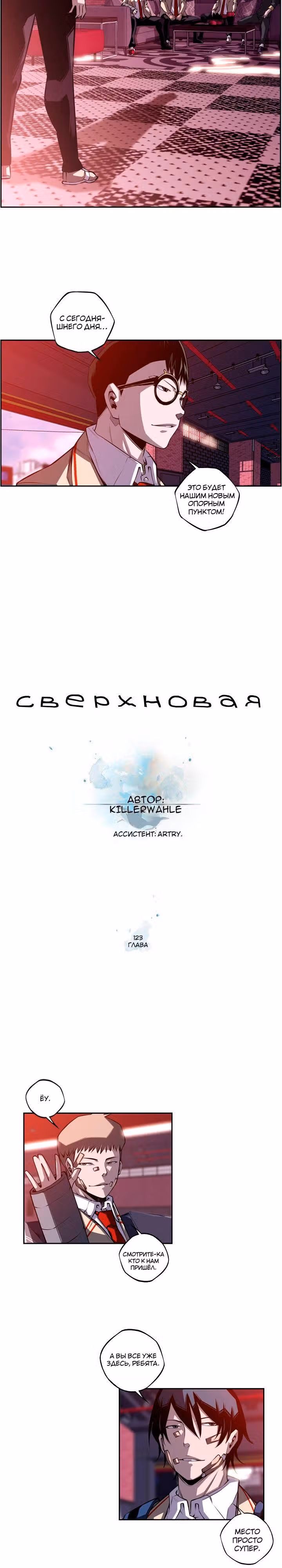 Сверхнова — Том 4 · Глава 123, страница 7
