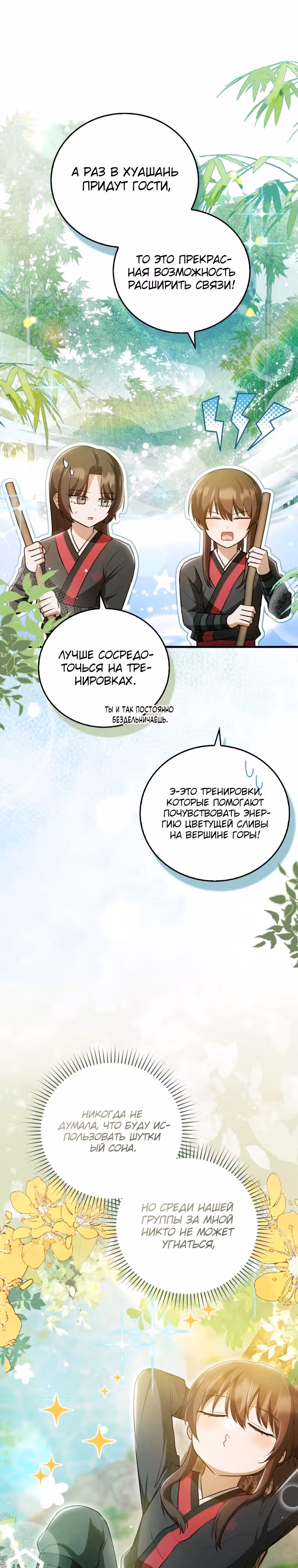 Я стала самым молодым учеником секты Хуашань — Том 1 · Глава 21, страница 16