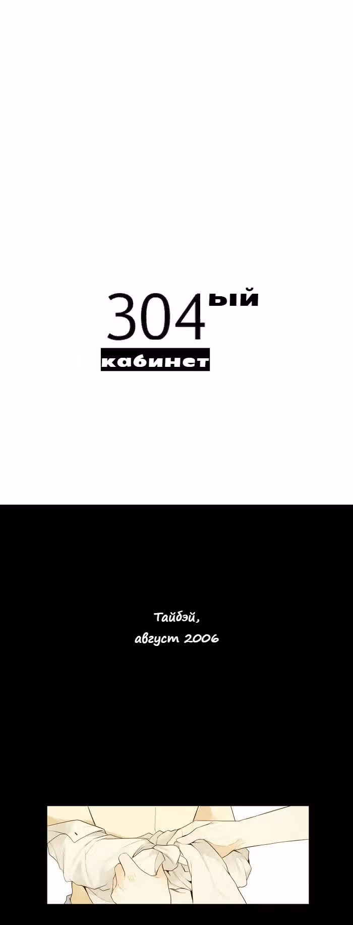 304-й кабинет — Том 1 · Глава 30, страница 1