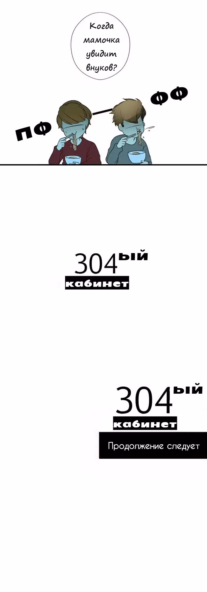 304-й кабинет — Том 1 · Глава 30, страница 27