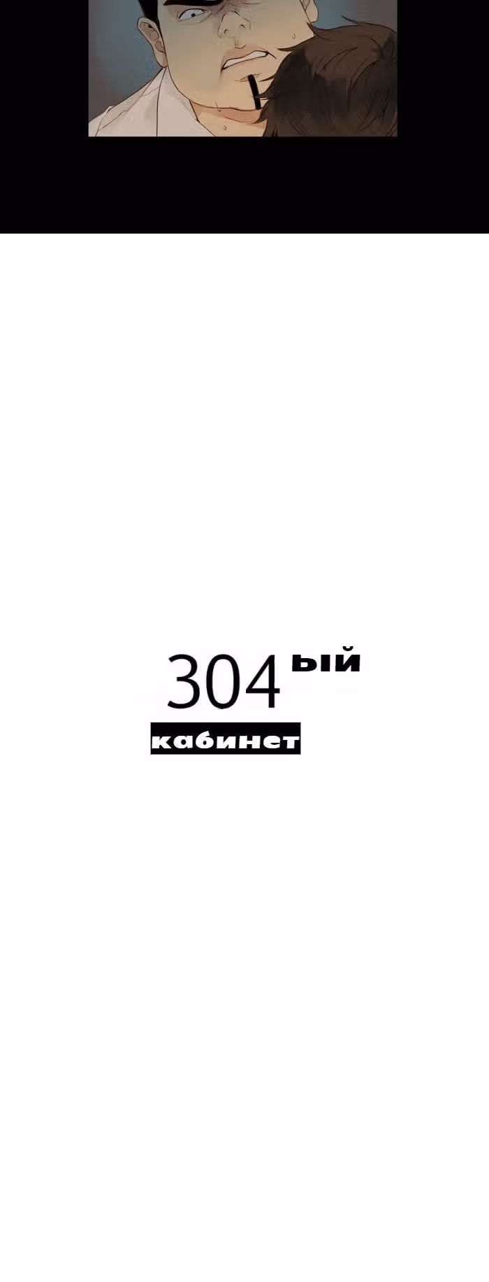 304-й кабинет — Том 1 · Глава 30, страница 10