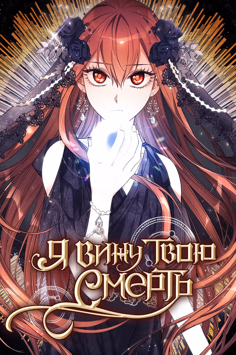 Я Вижу Твою Смерть — Том 1 · Глава 39, страница 1