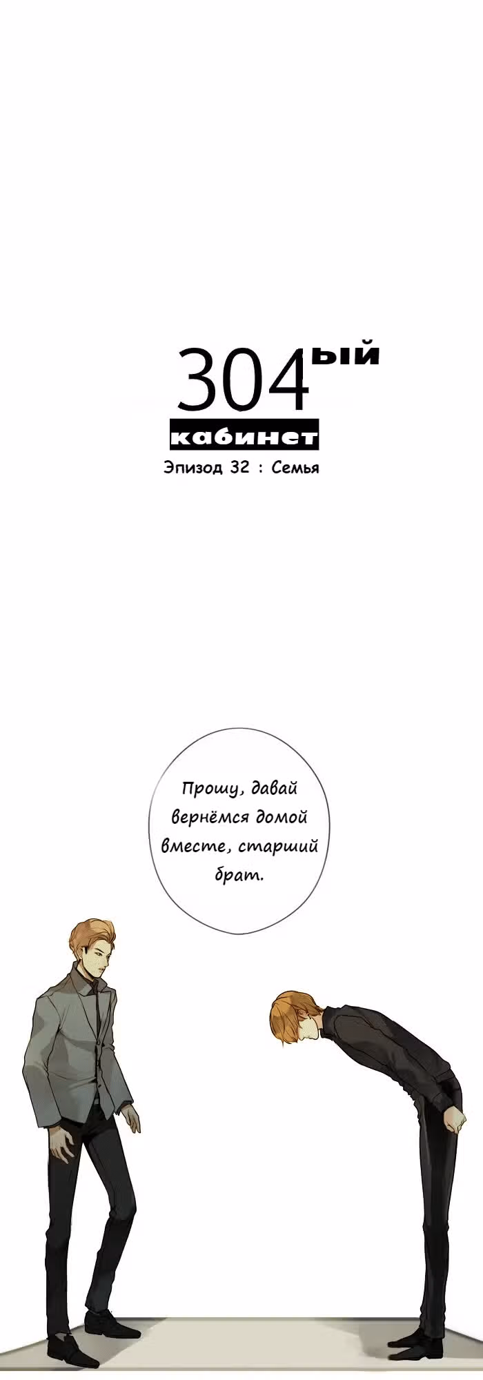 304-й кабинет — Том 1 · Глава 32, страница 1