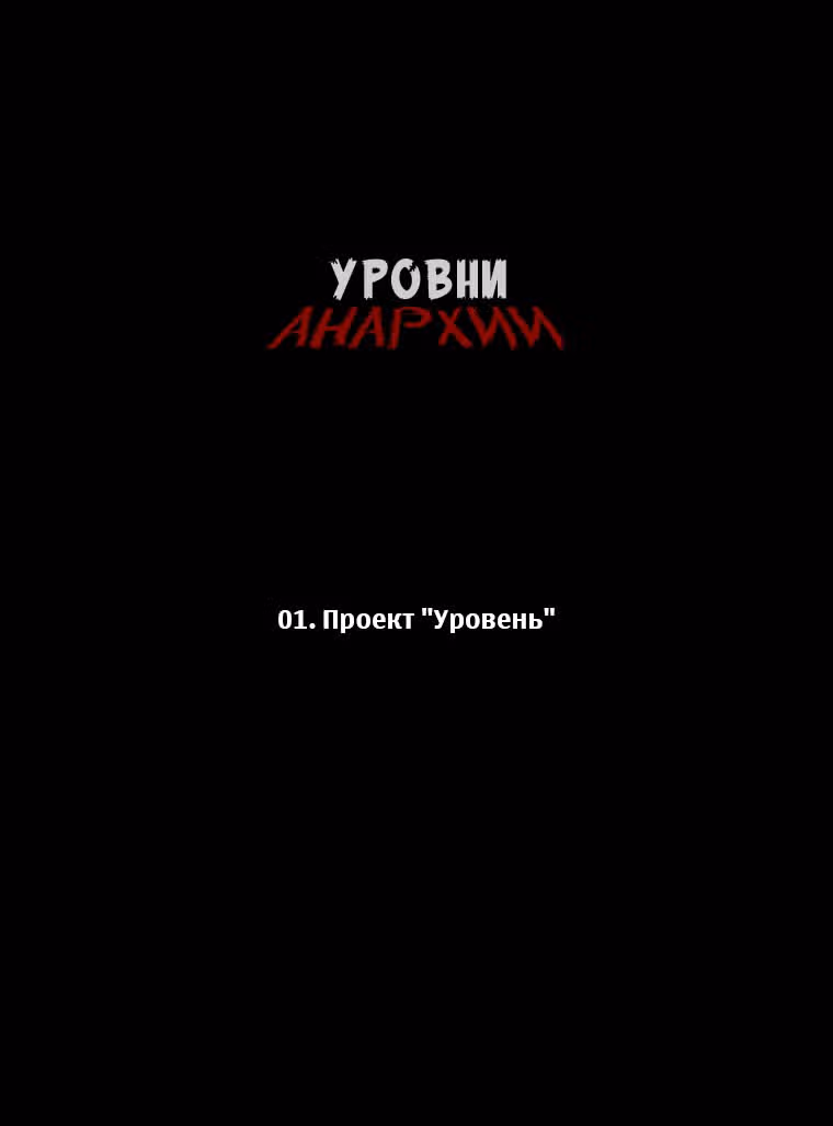 Уровни анархии — Том 1 · Глава 1, страница 1