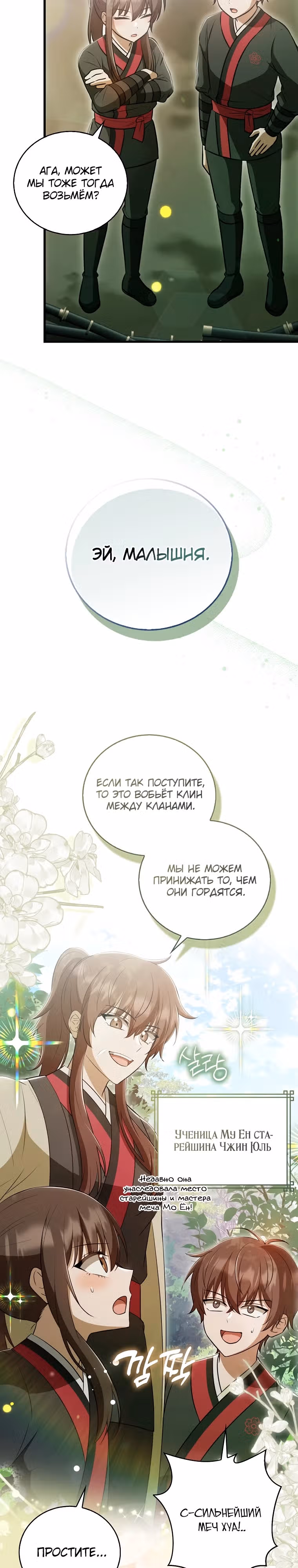 Я стала самым молодым учеником секты Хуашань — Том 1 · Глава 27, страница 14