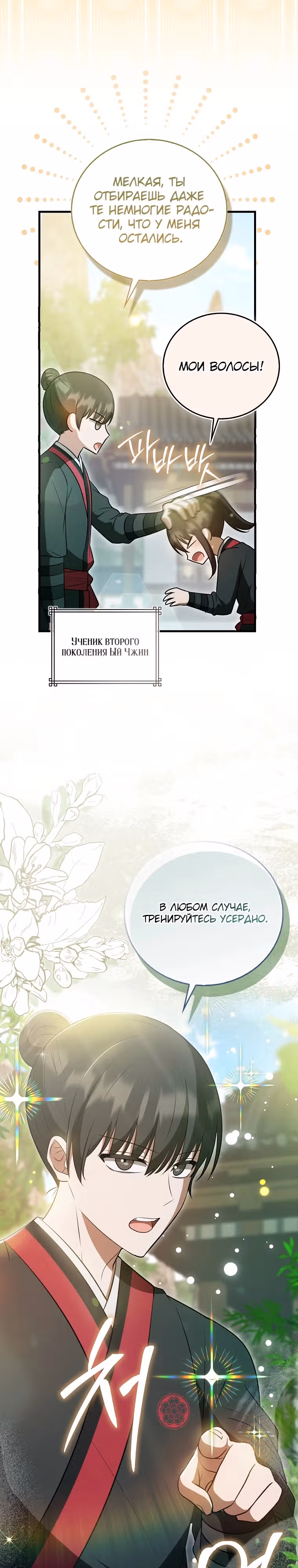 Я стала самым молодым учеником секты Хуашань — Том 1 · Глава 27, страница 7
