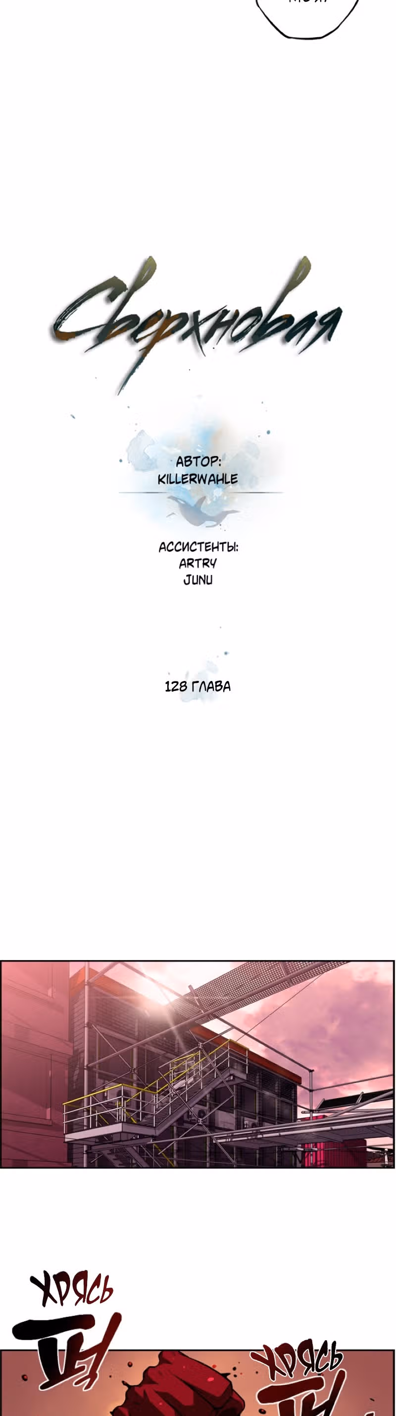 Сверхнова — Том 4 · Глава 128, страница 9