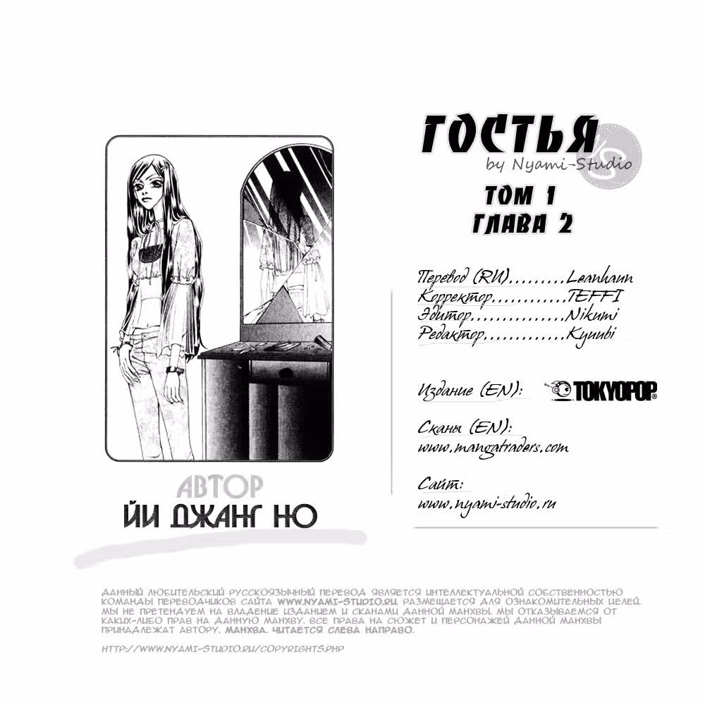 Гостья — Том 1 · Глава 2, страница 2