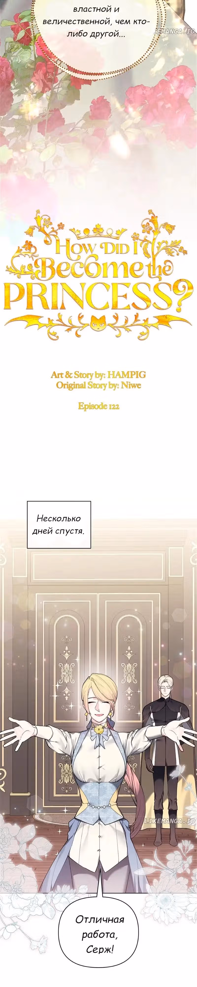 Я теперь принцесса?! — Том 3 · Глава 122, страница 7