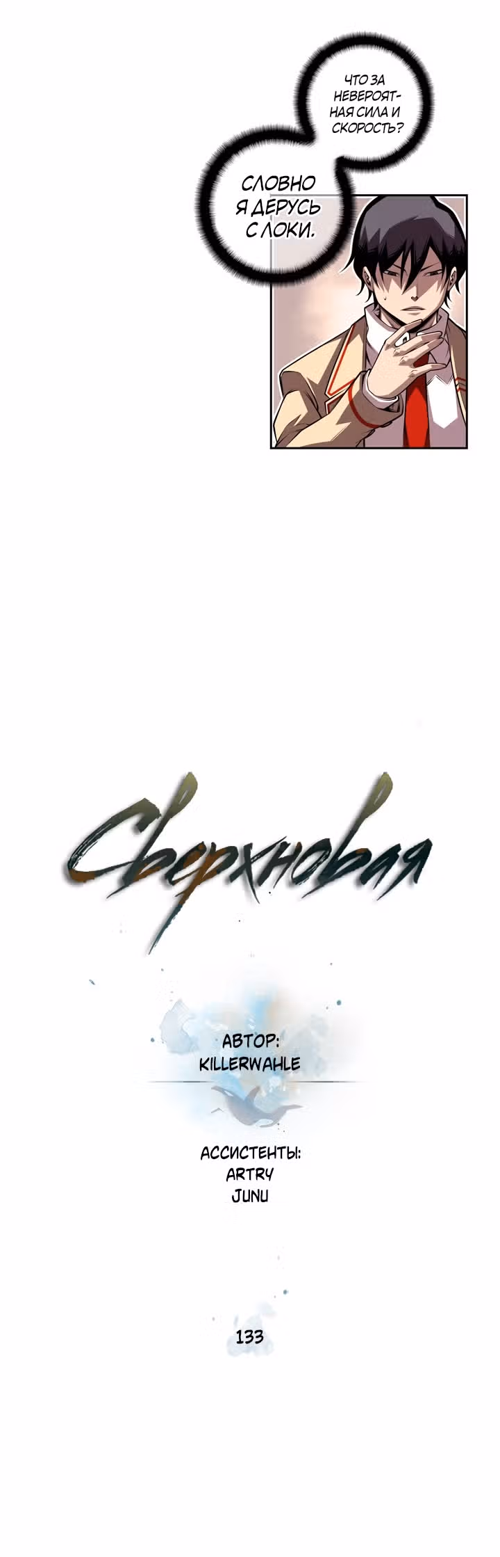 Сверхнова — Том 4 · Глава 133, страница 13