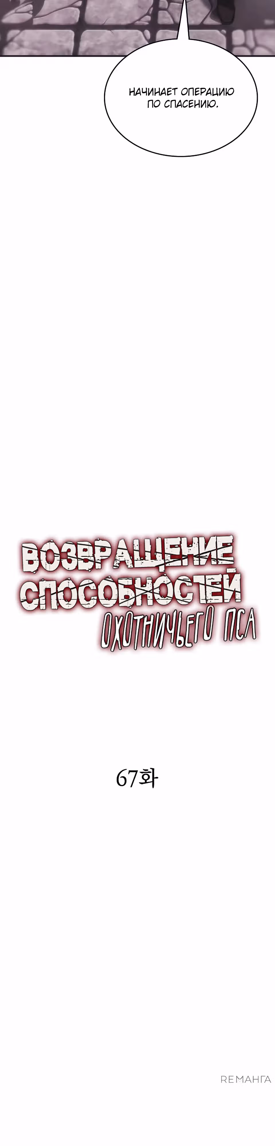 Возвращение способностей охотничьего пса — Том 2 · Глава 67, страница 3
