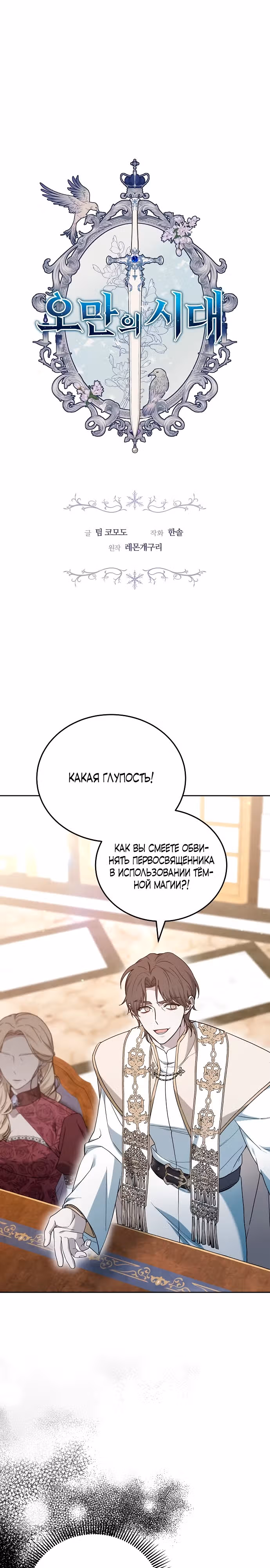 Эпоха высокомерия — Том 1 · Глава 75, страница 3