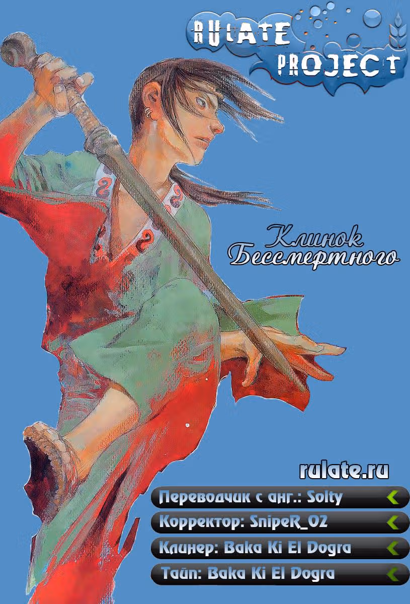 Клинок Бессмертного — Том 9 · Глава 55, страница 53