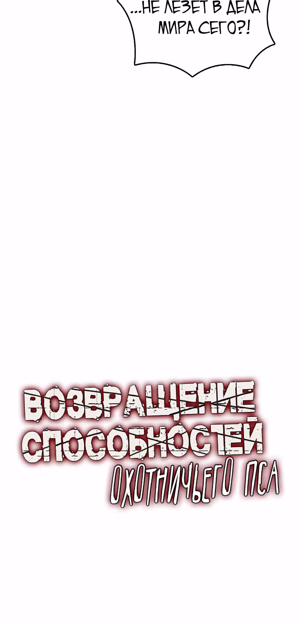 Возвращение способностей охотничьего пса — Том 2 · Глава 69, страница 5