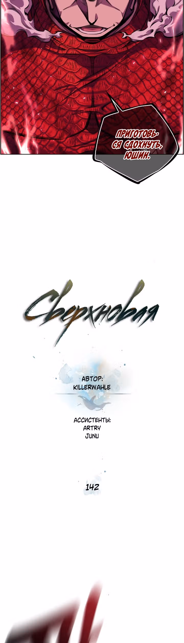 Сверхнова — Том 5 · Глава 142, страница 9