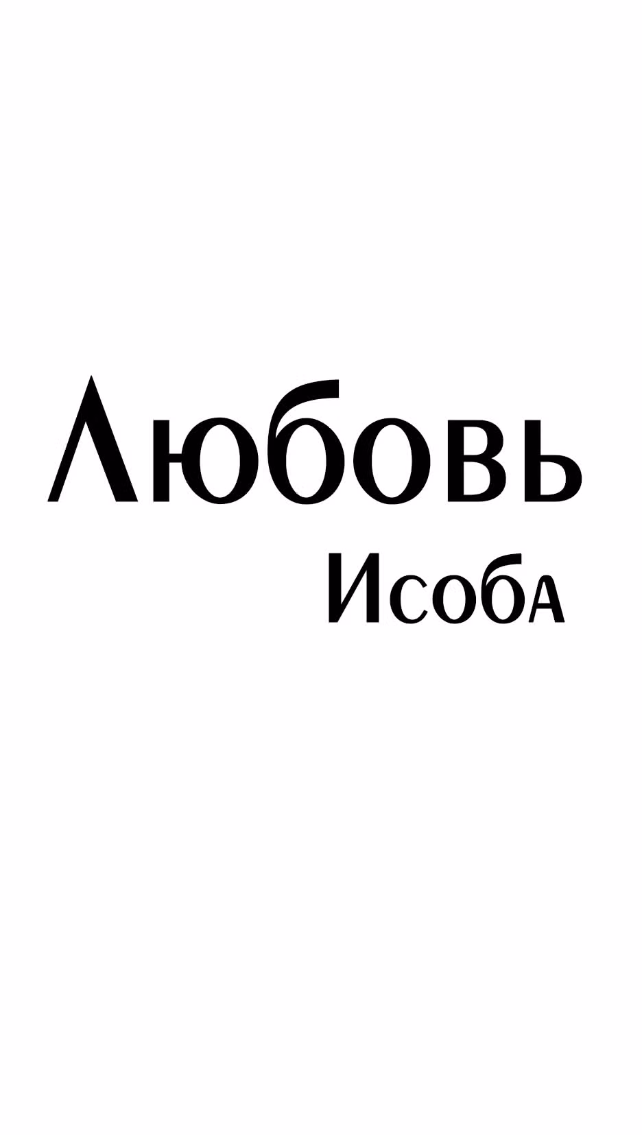 Любовь Исоба — Том 1 · Глава 0, страница 15