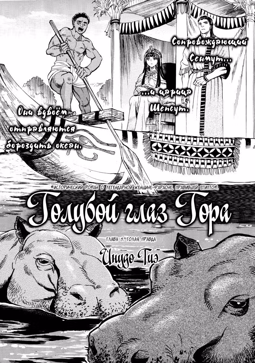 Голубой глаз Гора — Том 2 · Глава 8, страница 1