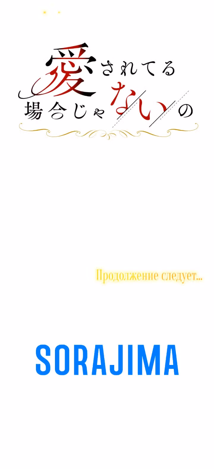 Сейчас не время быть любимым. — Том 1 · Глава 2, страница 42