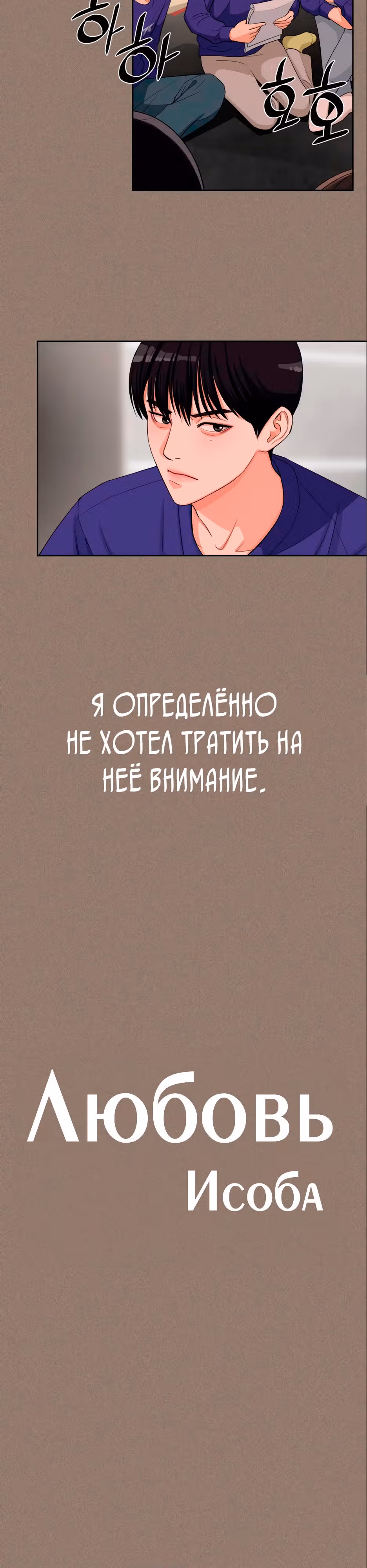 Любовь Исоба — Том 1 · Глава 5, страница 5