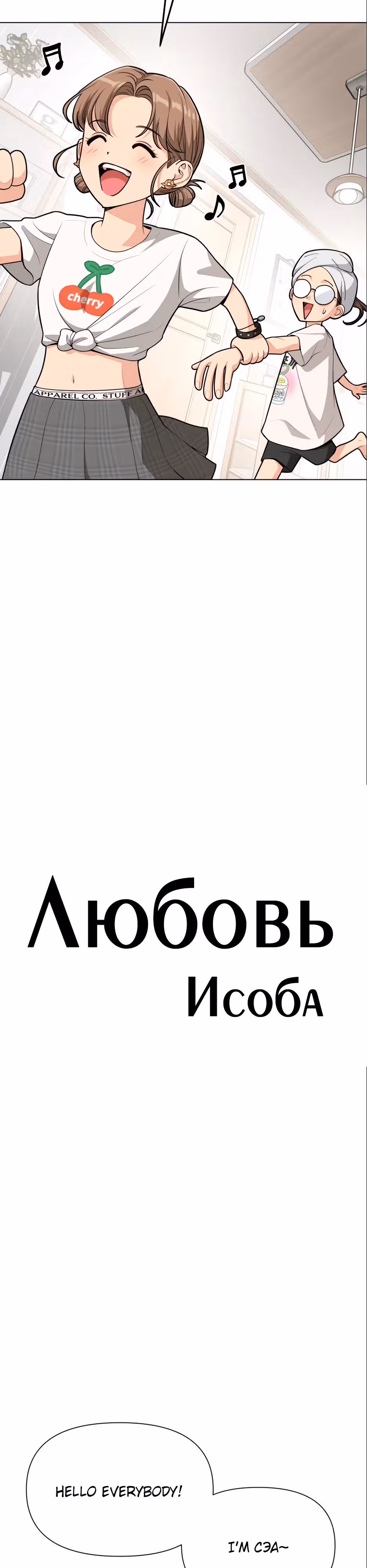 Любовь Исоба — Том 1 · Глава 7, страница 3