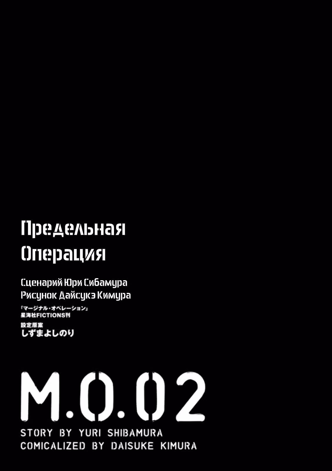 Предельная операция — Том 2 · Глава 6, страница 2