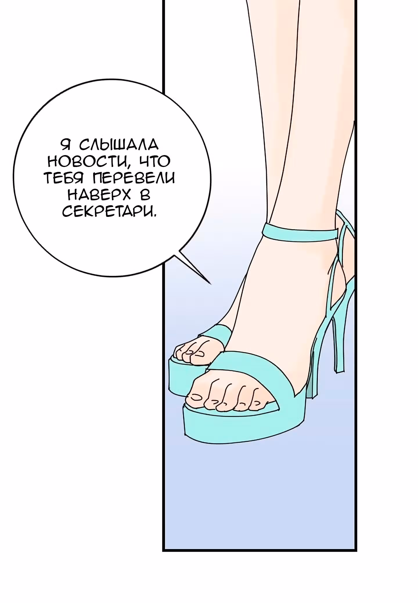 Ультрасекретарь — Том 1 · Глава 8, страница 18