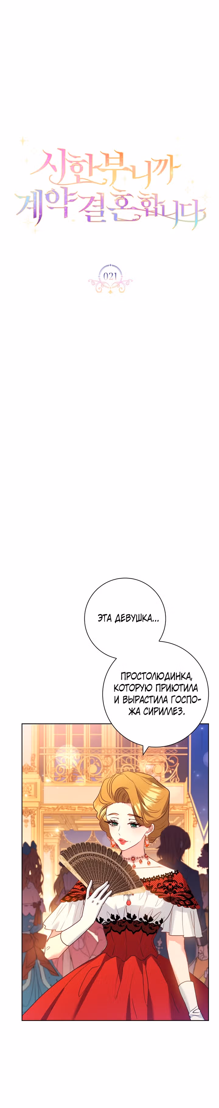 Я заключила брак из-за того, что мои дни сочтены — Том 1 · Глава 21, страница 14