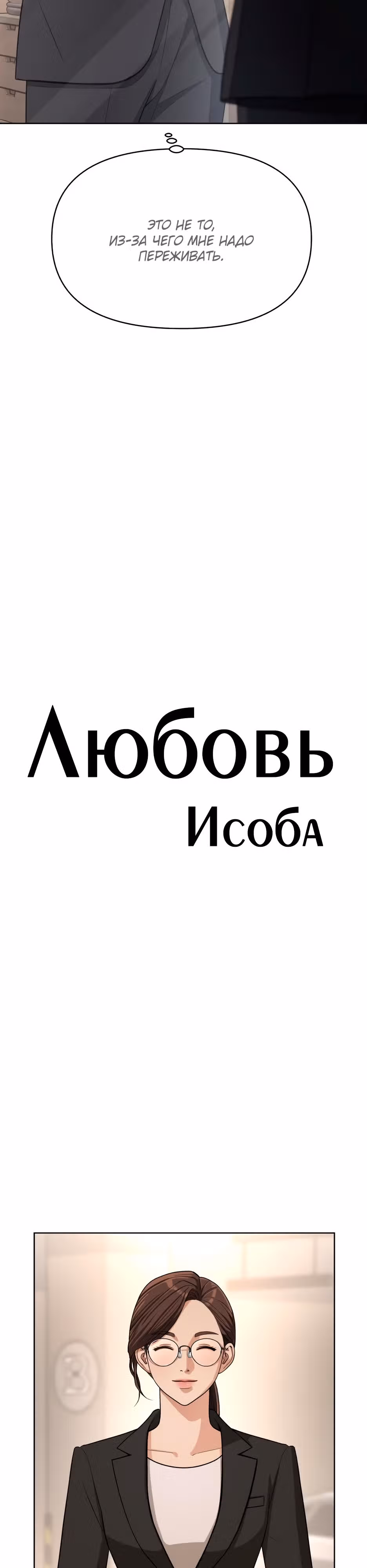 Любовь Исоба — Том 1 · Глава 10, страница 7