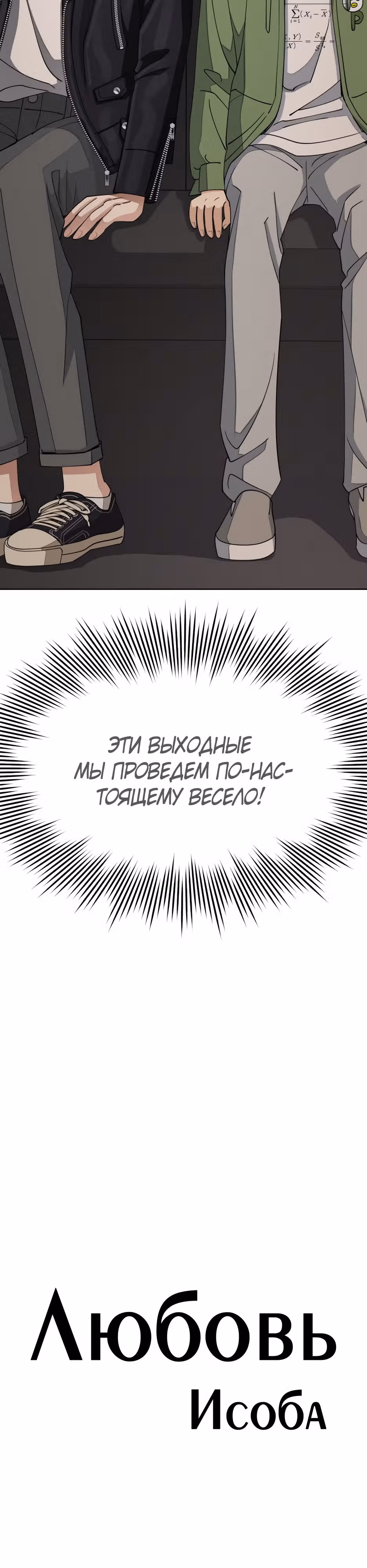 Любовь Исоба — Том 1 · Глава 14, страница 2
