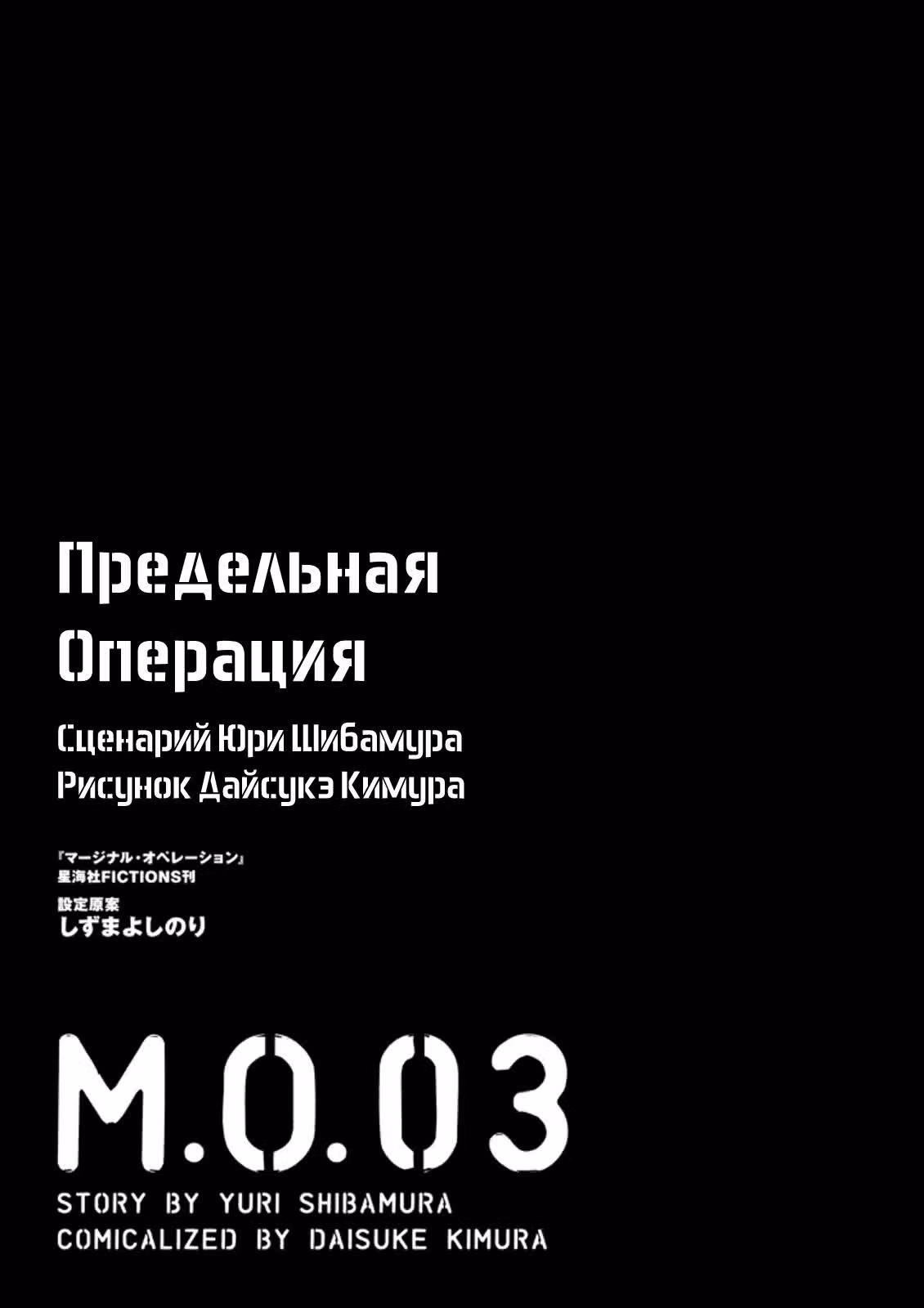 Предельная операция — Том 3 · Глава 12, страница 2