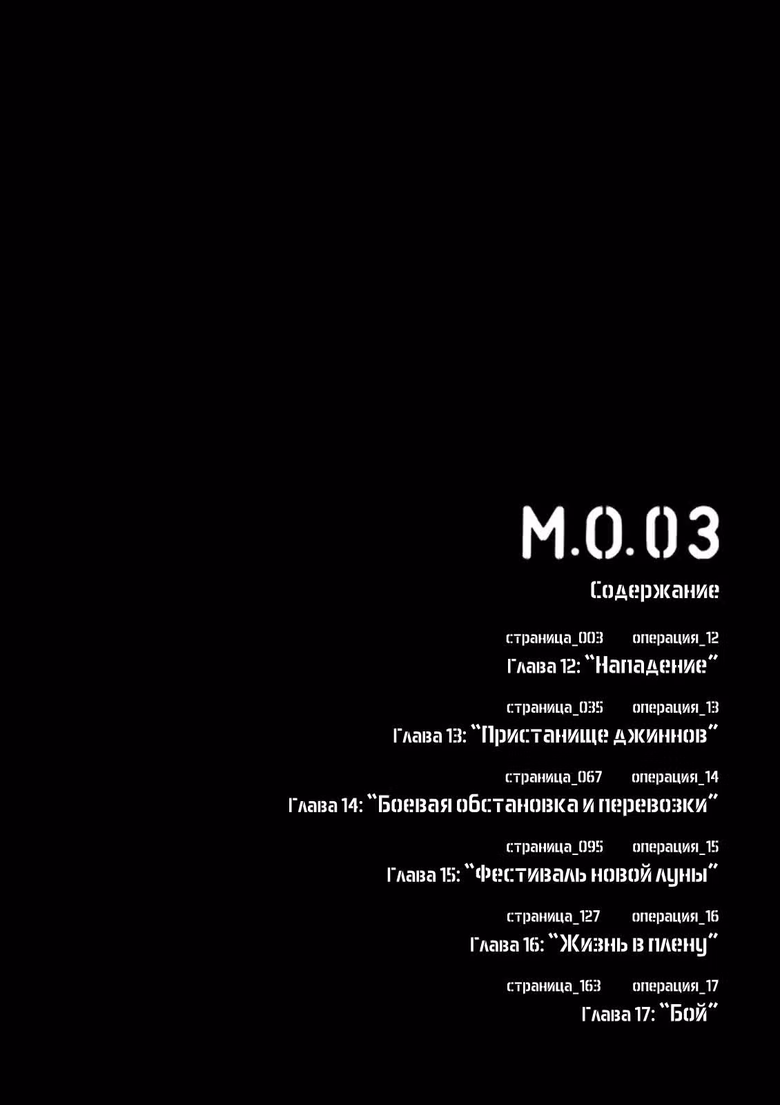 Предельная операция — Том 3 · Глава 12, страница 3