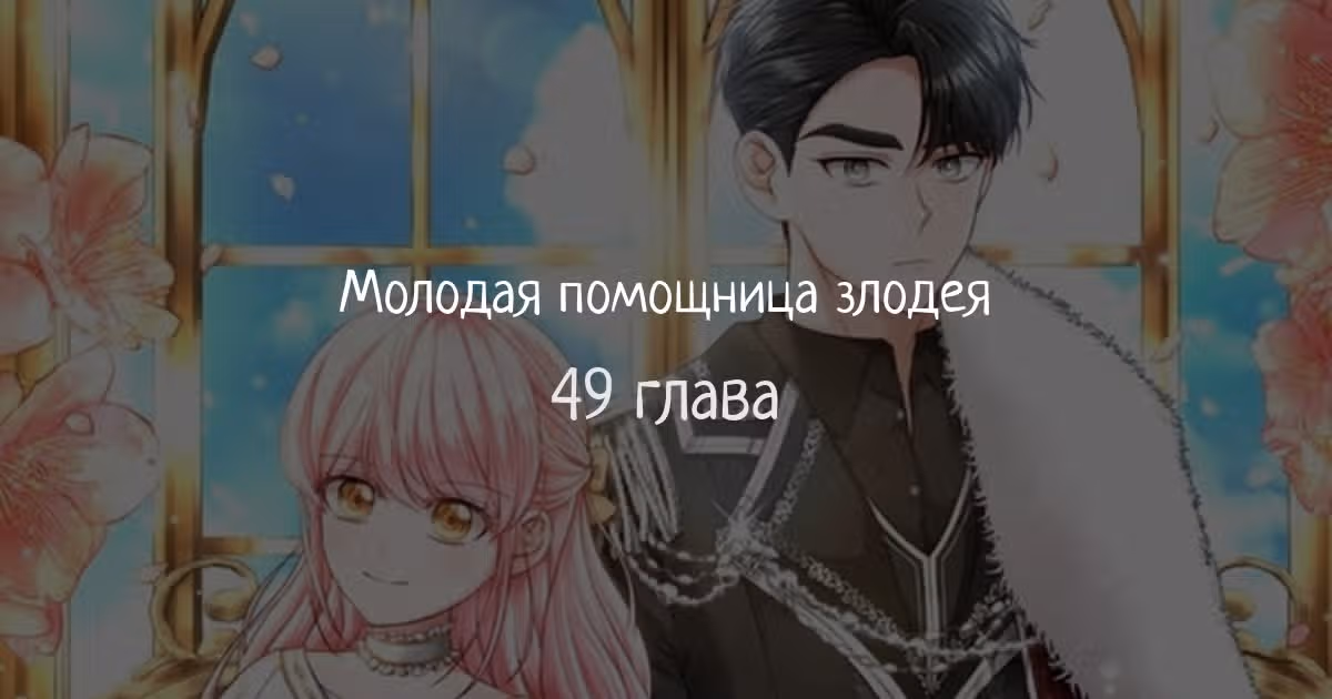 Молодая помощница злодея — Том 1 · Глава 49, страница 1