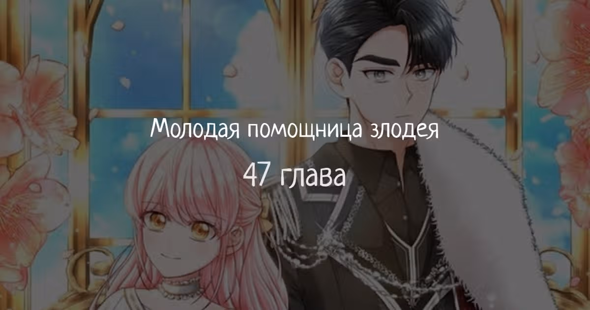 Молодая помощница злодея — Том 1 · Глава 47, страница 1