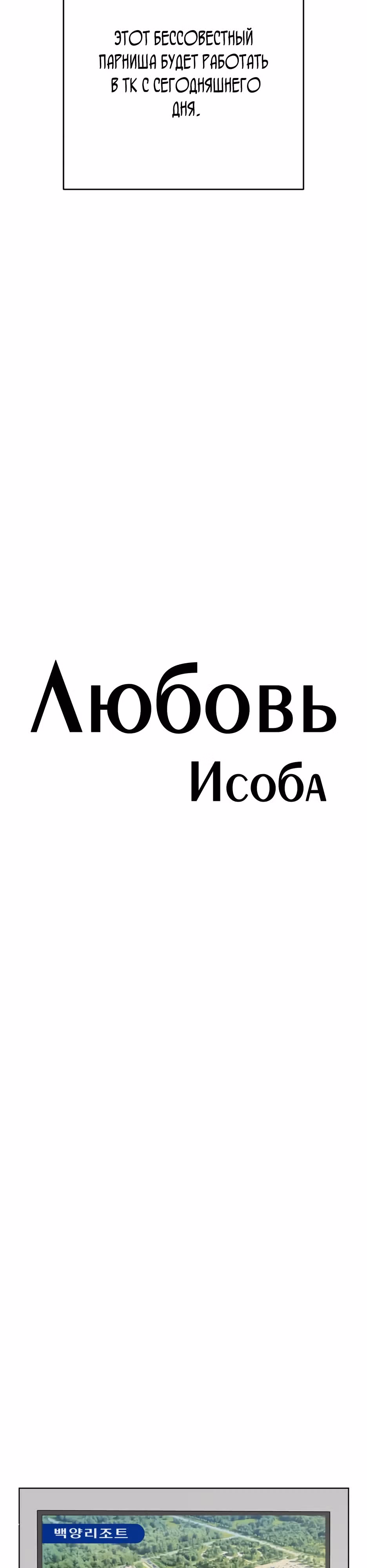 Любовь Исоба — Том 1 · Глава 17, страница 8