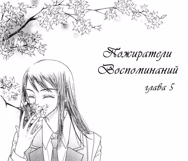 Пожиратели Воспоминаний — Том 1 · Глава 5, страница 2
