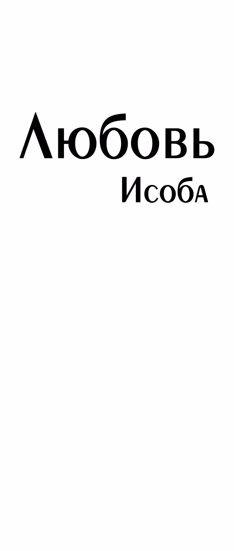 Любовь Исоба — Том 1 · Глава 19, страница 5