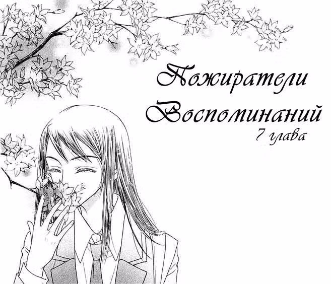 Пожиратели Воспоминаний — Том 2 · Глава 7, страница 2