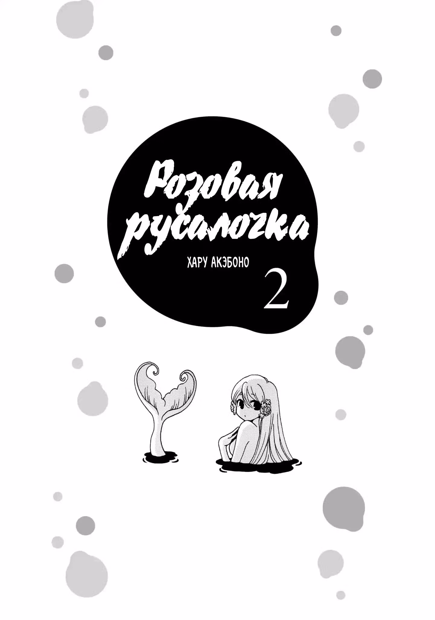 Розовая русалочка — Том 2 · Глава 19, страница 2