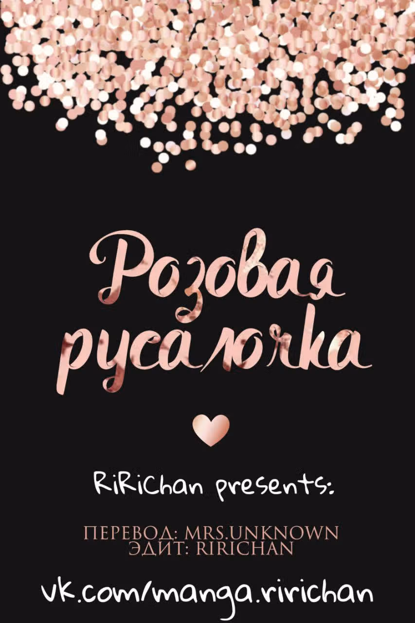 Розовая русалочка — Том 2 · Глава 21, страница 9