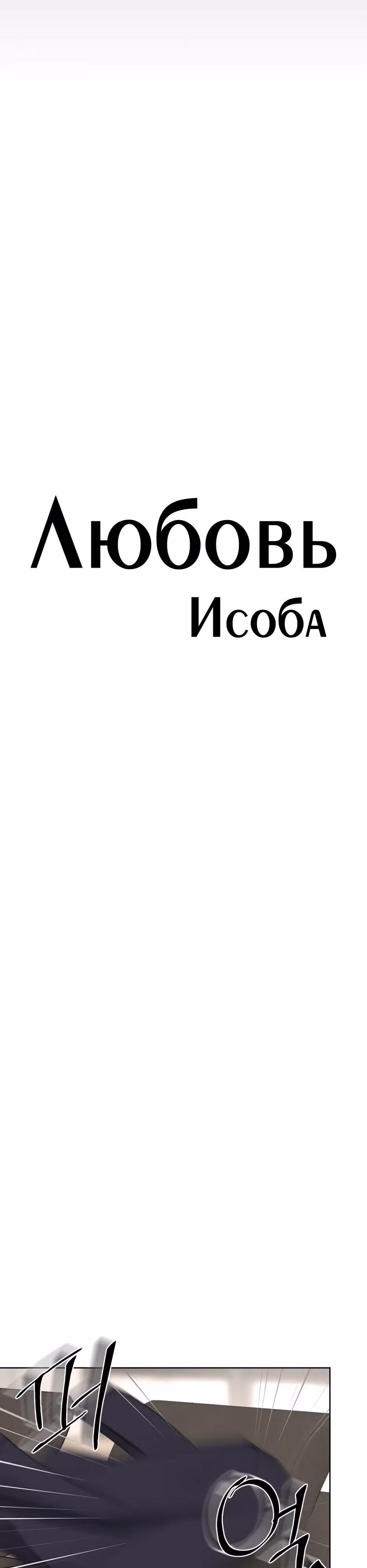 Любовь Исоба — Том 1 · Глава 27, страница 11
