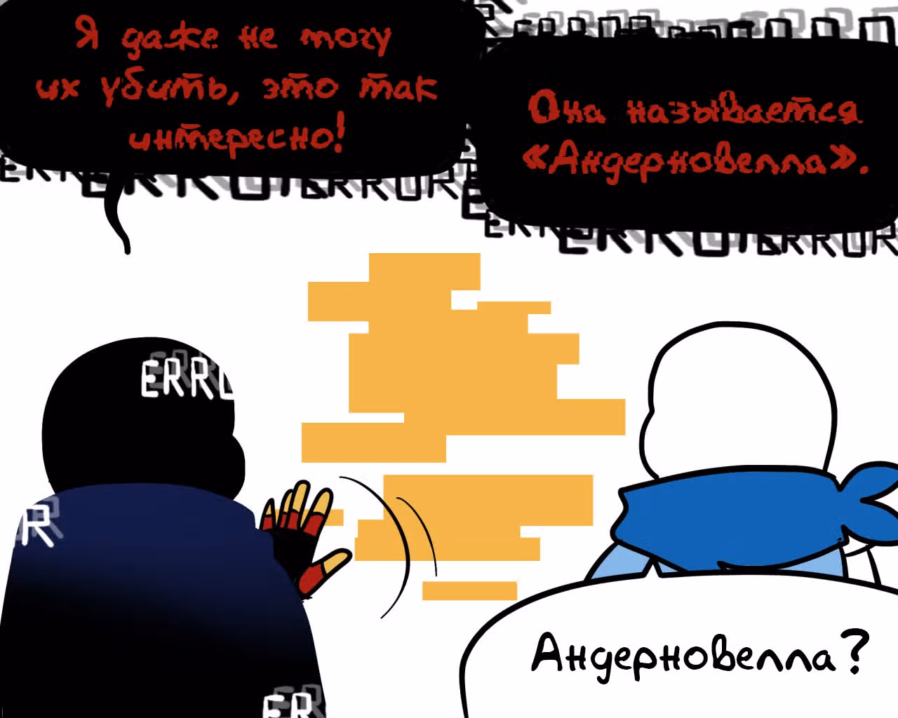 Спросите Эррор!Санса — Том 1 · Глава 42, страница 2