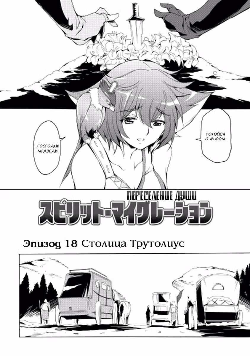 Переселение души — Том 2 · Глава 18, страница 2