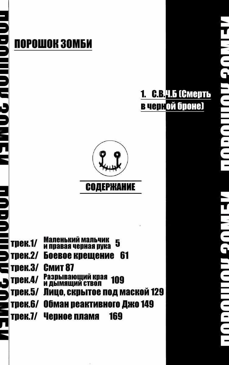Порошок зомби — Том 1 · Глава 1, страница 4