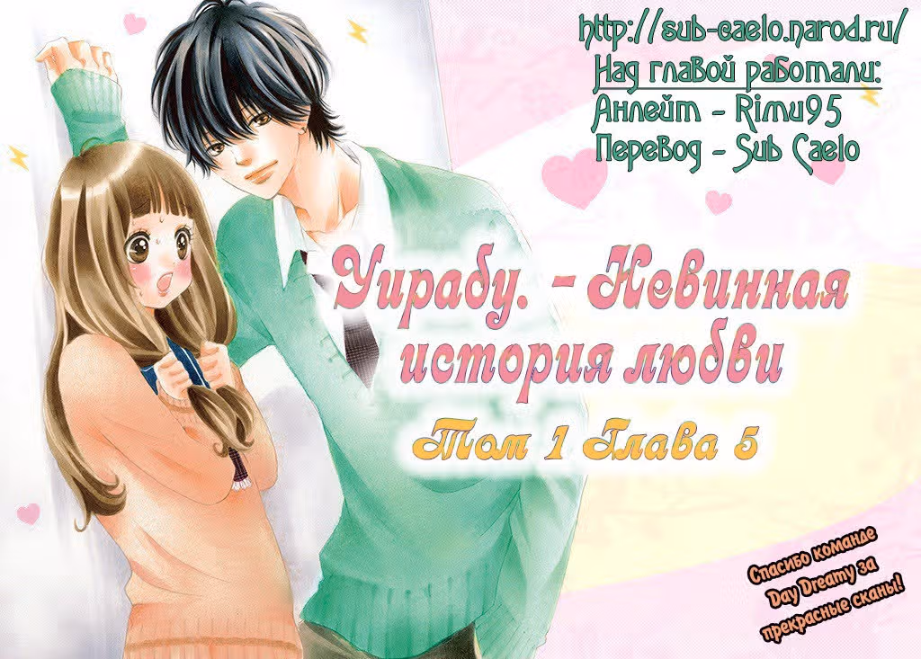 Уирабу. - Невинная история любви — Том 1 · Глава 5, страница 1