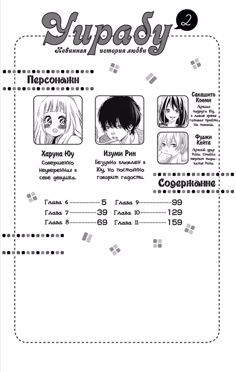Уирабу. - Невинная история любви — Том 2 · Глава 6, страница 4