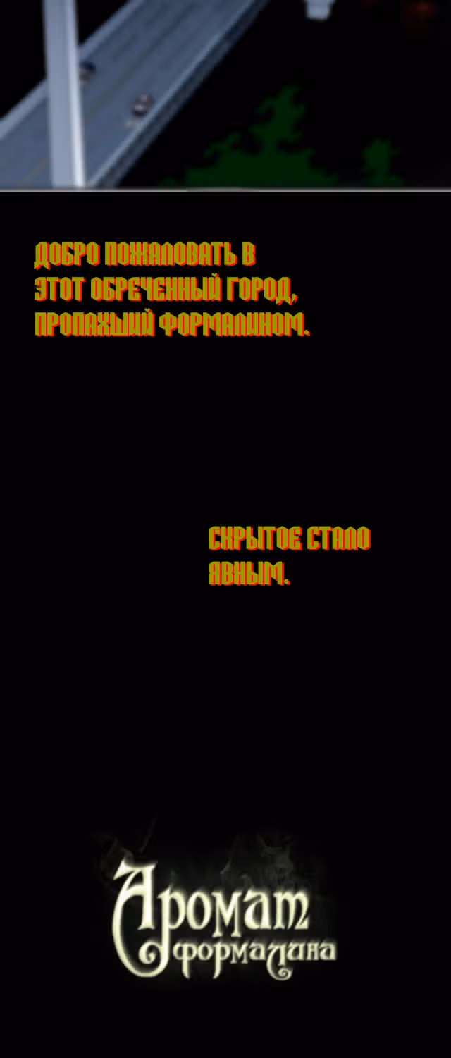 Аромат формалина — Том 1 · Глава 0, страница 14