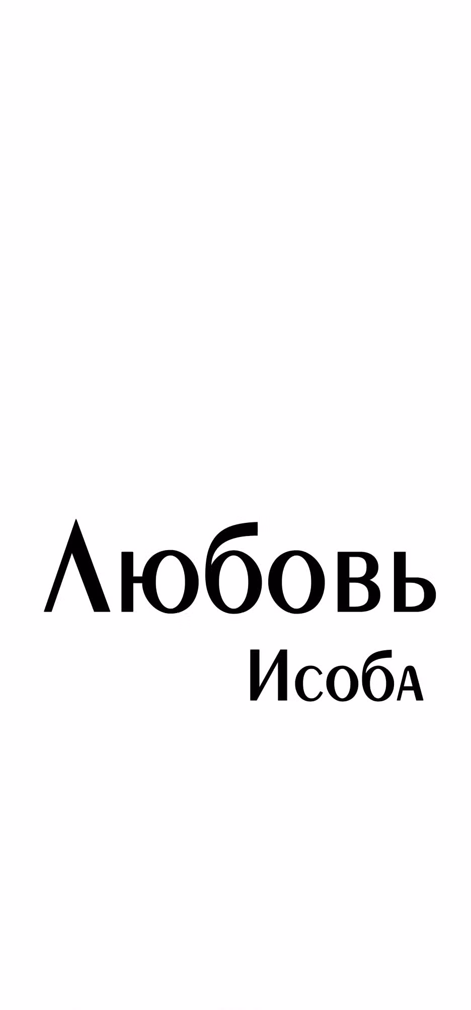 Любовь Исоба — Том 1 · Глава 30, страница 5