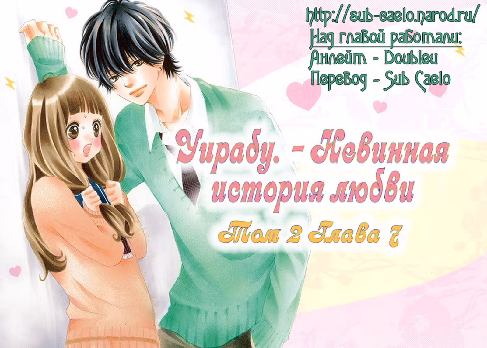 Уирабу. - Невинная история любви — Том 2 · Глава 7, страница 1