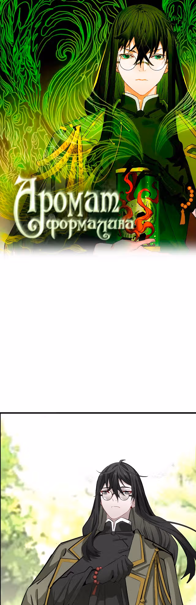 Аромат формалина — Том 1 · Глава 3, страница 2