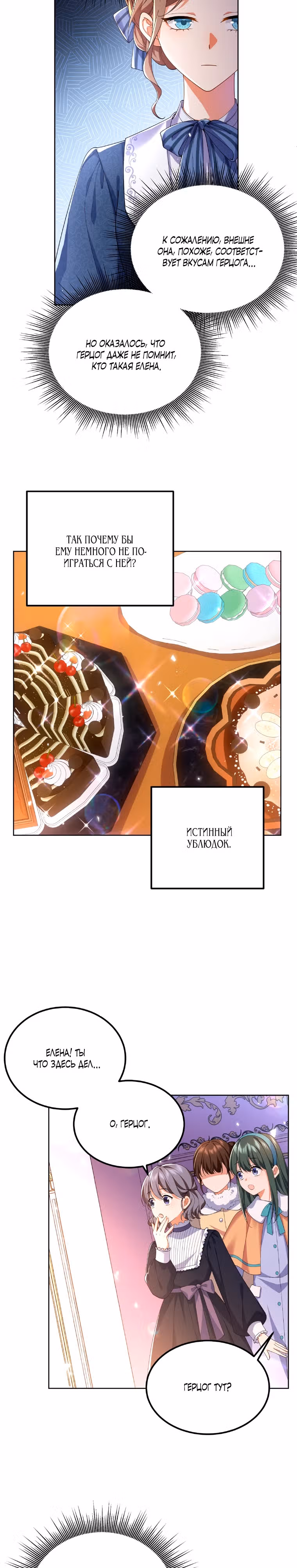 Я покидаю герцога, не спасая его — Том 1 · Глава 5, страница 23